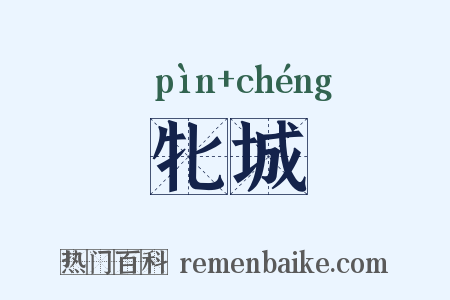 牝城是什么意思的图片